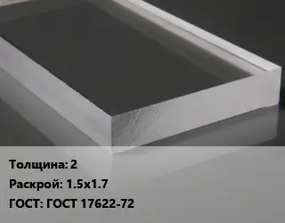 Лист из оргстекла 2 1.5х1.7 ГОСТ: ГОСТ 17622-72